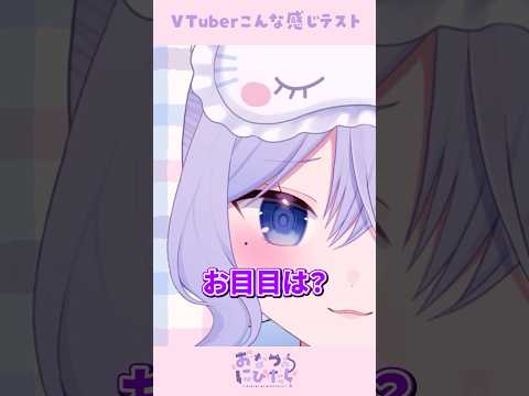 今のおなつ見納め用💜VTuberこんな感じテスト！#個人勢VTuber #shorts