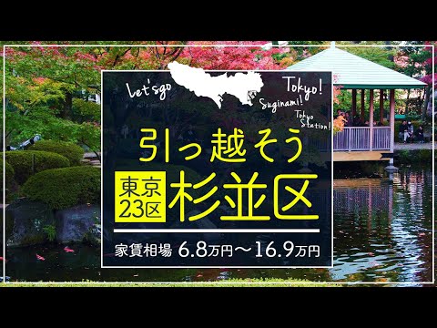 【東京都・杉並区】住みたい街ランキング８位の東京都杉並区で賃貸を探してみた