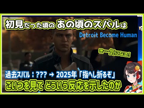 大空スバル｜5年前の自分のリアクションが気になるスバル【ホロライブ/Detroit Become Human/切り抜き/ホロライブ切り抜き/clip】