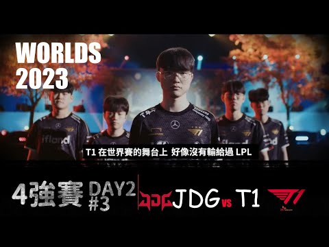 T1 vs JDG  Worlds 2023 Semifinal G3 見聞色霸氣開團 LOL復盤 #lol