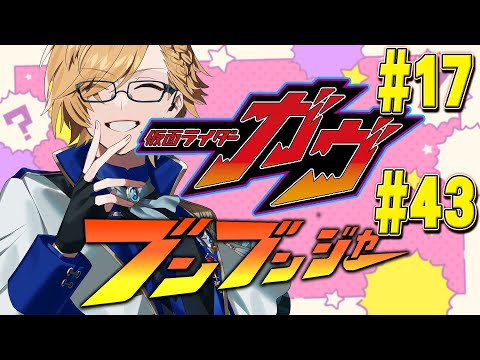 【 SHT同時視聴 】仮面ライダーガヴ＆爆上戦隊ブンブンジャー 同時視聴！【 ニチアサ / 神田笑一 / にじさんじ 】