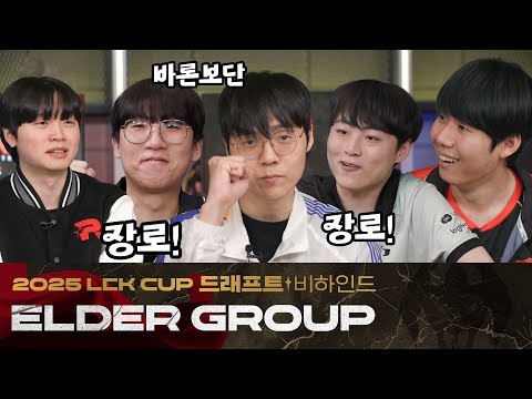 [드래프트 비하인드] 장로 그룹ㅣ2025 LCK CUP