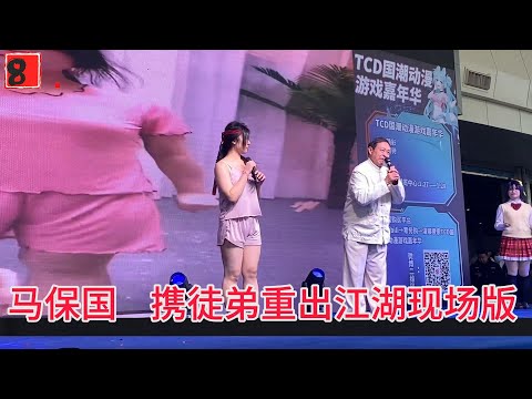 马保国携带女徒弟重出江湖 现场版,女徒弟脚踏拖鞋，身穿家居服，浑然打造了一副混元天成的样子，搞笑版#高清版