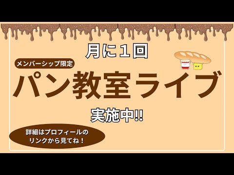 ジャムおにいのパン教室🍞 がライブ配信中！