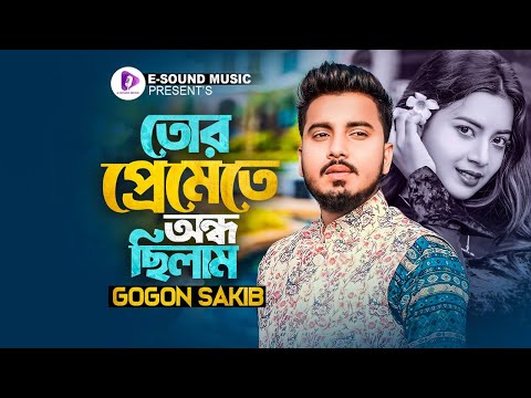 Tor Preme te Ondho Chilam | তোর প্রেমেতে অন্ধ ছিলাম | GOGON SAKIB | Official Music Video | New Song