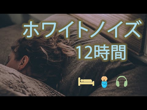 「ホワイトノイズ 睡眠１2時間」心地が良くて落ち着く・眠れるノイズ・赤ちゃん寝る・集中できるホワイトノイズ・仕事の時に雑音を消す