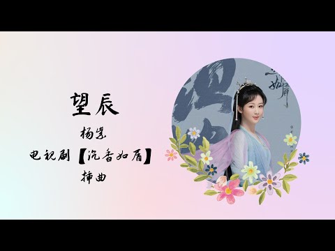 【动态歌词】望辰 | 杨紫 | 电视剧【沉香如屑 Immortal Samsara】 插曲 OST