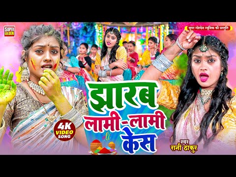 #video - झारब लामी लामी केस | होली धमार 2025 | Jharab Lami Kes | Dehati Holi Song | Rani Thakur