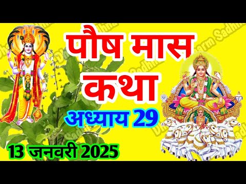 पौष मास कथा -अध्याय 29 ॥ PAUSH Mass Ki Katha Day 29 । Paush  Mass Mahatmya Adhyay 29 ॥Paush Mass 29