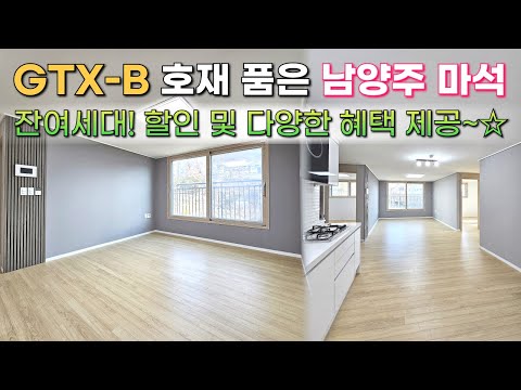 아파트 단지에 둘러싸여 생활이 편해요 ✨ 남양주 마석 시내 인근 신축빌라 잔여세대 분양 중! GTX-B 예정 마석역 인접