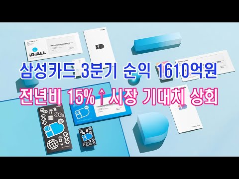 삼성카드 3분기 순익 1610억원 … 전년비 15%↑ 시장 컨센서스 상회