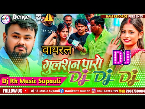 Gulshan Paro Ka Pyar Dj Remix ~ गुलशन पारो का प्यार | Deepak Dildar | Bhojpuri Gana Dj Remix 2025