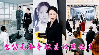 女兒等著心臟供體續命，渣男卻把供體讓給了白月光的兒子，她徹底看透渣男真面目，女兒葬禮上她手撕渣男賤女，讓他們給遠在天堂的女兒以命抵命血債血償！