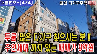 [474]⏰ 9억원 투룸,주인세대,교통,인프라 좋은 다가구주택매  !!천안원룸건물매매,천안상가주택매매,천안다가구주택매매,천안아산건물매매,천안건물매매