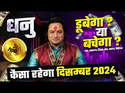 धनु राशि 2024 दिसम्बर राशिफल 🎯 | December Horoscope Sagittarius Rashifal by Pt Prakash Joshi🔥