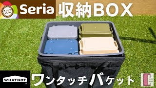 【100均キャンプ道具】セリア収納BOXがワットノット「ワンタッチバケット」にピッタリ！