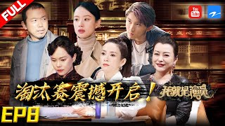 [EP8]"I am the Actor S3" FULL 20210206 /Zhejiang STV HD/