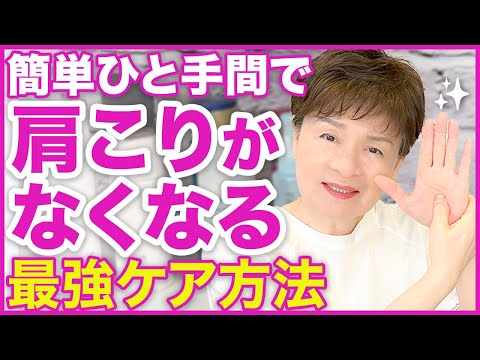 【神テク】たった1回で肩こりがみるみる消える❗身体が喜ぶツボを美容業界50年のプロが解説します🌸