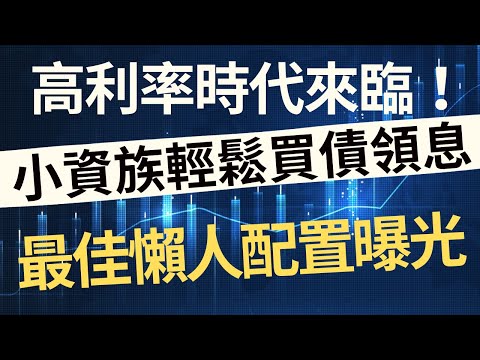 高利率時代來臨！小資族也能輕鬆買債領息，最佳懶人配置曝光