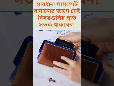 সাবধান পাসপোর্ট বানানোর আগে যেই বিষয়গুলির প্রতি সতর্ক থাকবেন | MRP Passport | #shorts