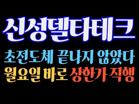 [#신성델타테크] (긴급 속보) 초전도체 끝나지 않았다! 월요일 바로 상한가 직행  #신성델타테크주가 #신성델타테크주가전망 #신성델타테크전망