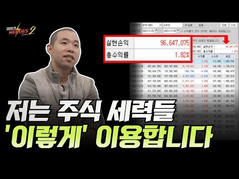 차트영웅은 주식 세력들 '이렇게' 이용합니다 (세력 역이용 급등주 매매법)[재테크히어로즈2 - 15화]