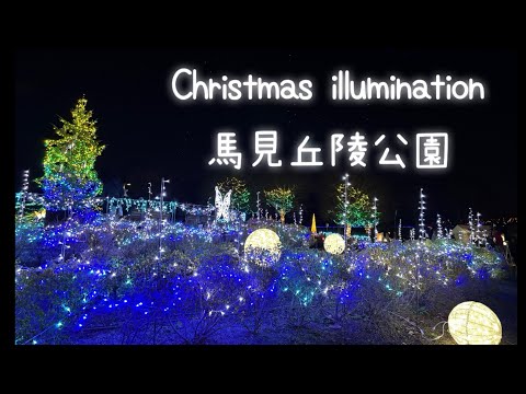 クリスマスイルミネーション2024  馬見丘陵公園　Christmas illumination in Umami