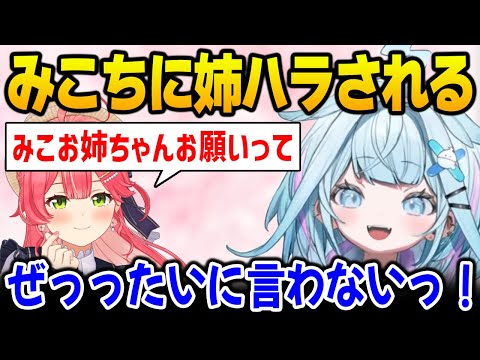 絶対にみこお姉ちゃんと呼ばせたいみこちと絶対に呼びたくないすうちゃん【水宮枢 さくらみこ ホロライブ】