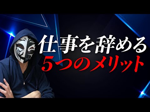 仕事を辞めることは決して悪ではない！実はこんなにある退職のメリット！