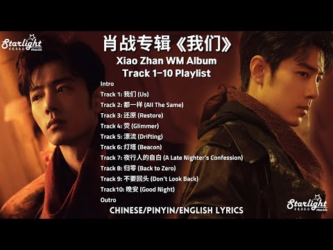 肖战专辑 Xiao Zhan New Album 《我们 WM》 Full Album Playlist 【Chinese/Pinyin/English Lyrics】 肖戰 Sean Xiao