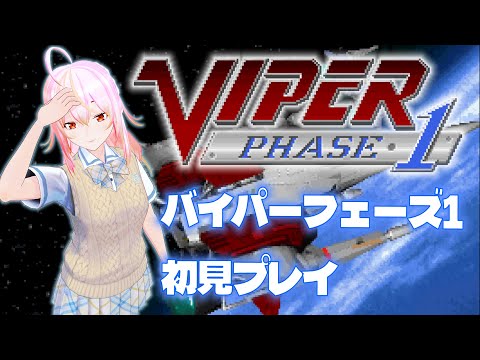 【VTuber】バイパーフェイズ1　初見