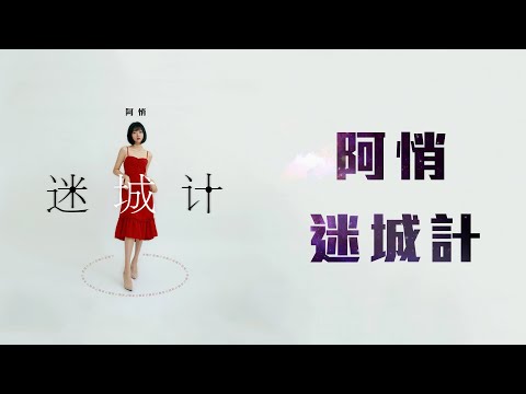 阿悄 - 迷城計「就算我不願再妥協 這種不冷不熱的哀怨 讓我猶如置身深淵 但這​​痛覺永不毀滅」【動態歌詞】