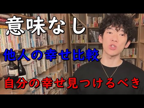 他人の幸せを比較するのではなく自分の幸せを見つけるべき exported