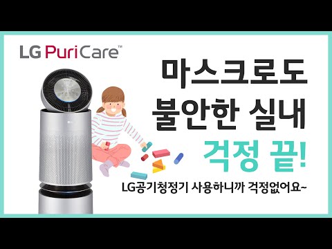 마스크로도 불안한 실내, LG공기청정기 사용 하루만에~ 이렇게 집 공기가 좋아질수 있다니