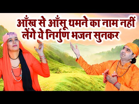 आँख से आँसू थमने का नाम नहीं लेंगे ये निर्गुण भजन सुनकर | Nirgun Bhajan | New Nirgun Bhajan |