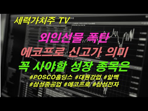 [주식 07.024 외인선물 매도세와 에코프로 신고가 의미,꼭 사야할 성장과 경기사이클 섹터 ( #POSCO홀딩스 #대원강업 #알멕 #삼성중공업 #에코프로 #삼성전자) #세력가치주