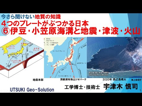 今さら聞けない地質の知識⑪　４つのプレートがぶつかる日本 ⑥伊豆･小笠原海溝と地震･津波･火山