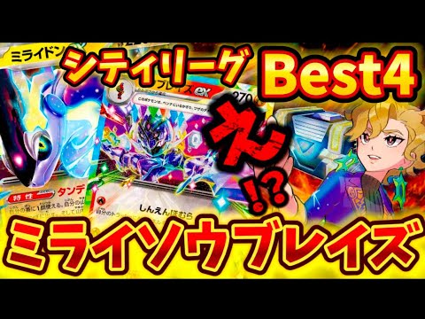 【衝撃コンビ】シティリーグでBest4に入られていたミライドンソウブレイズが強すぎた❗️❗️❗️