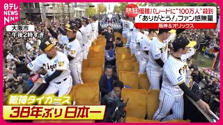 【100万人殺到】「ありがとう！」阪神＆オリックス“ダブル優勝パレード”