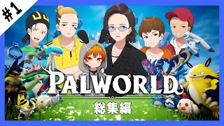 不思議なモンスター・パルと広大な世界でサバイバル！ニート部パルワールド総集編【Palworld一気見｜前編】