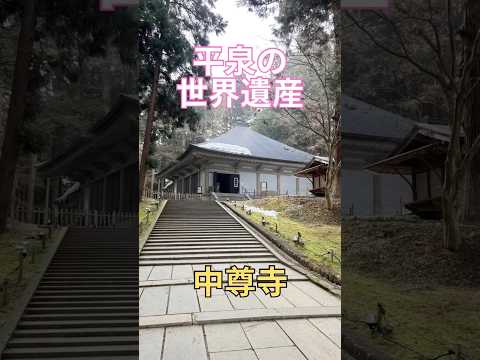 平泉の世界遺産　中尊寺　岩手　岩手県　岩手旅行　東北旅行　世界文化遺産