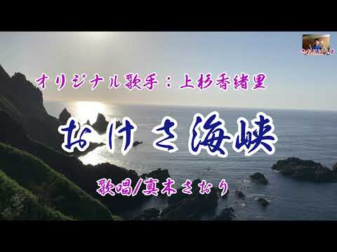 おけさ海峡 （上杉香緒里さん）唄/真木さおり