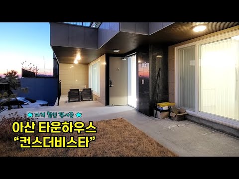 아산 단독주택 매매_컨스터비스타 뷰가 너무 좋아요~