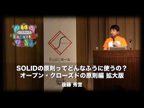 「SOLIDの原則ってどんなふうに使うの？オープン・クローズドの原則編 拡大版」　後藤 秀宣