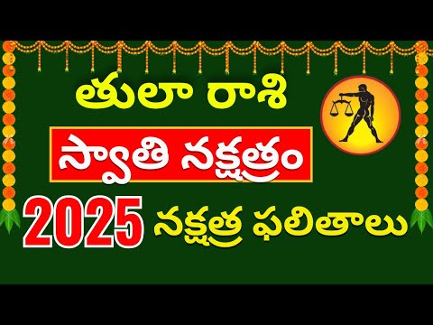 Swathi Nakshatram tula rashi 2025 |Tula rashi Swathi Nakshatram telugu Rasi Phalalu