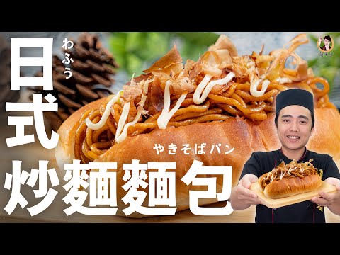 【日式炒麵麵包】爆滿料多實作好簡單！超人氣排隊美食！Japanese Noodle Sandwich (YAKISOBA BREAD)｜[ASMR]