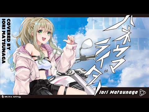 ハネウマライダー - ポルノグラフィティ // covered by 松永依織