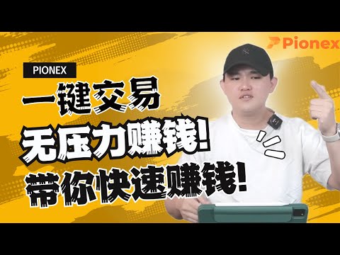 一键交易，无压力赚钱！Pionex派网交易所量化机器人操作详解！📈💼