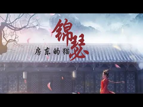 房东的猫《锦瑟》「少年歌行 (风花雪月篇) 」OST【高音质 动态歌词Lyrics】