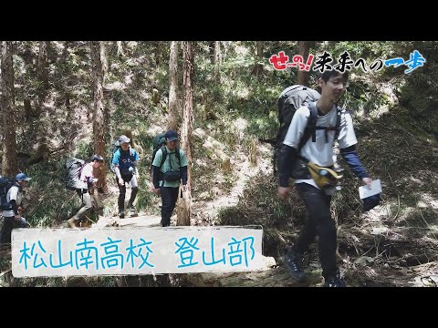 松山南高校・登山部▽高校生応援プロジェクト「せーのっ！未来への一歩」